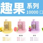 【一次性】正品SONG崧盒趣果A01B 新款10000口 14ml 当天发货